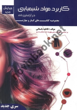 کاربرد مواد شیمیایی در آرایش زنانه فاطمه باستانی انتشارات ظهور فن